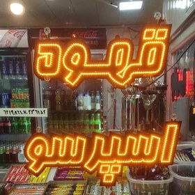 تصویر تابلو led قهوه اسپرسو پک دو عددی بهمراه فلاشر ریموت دار 