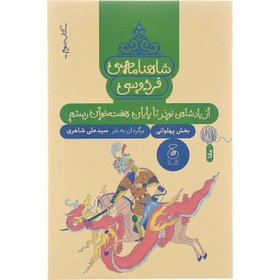 تصویر کتاب شاهنامه فردوسی 3 : از پادشاهی نوذر تا پایان هفت خوان رستم کتاب کتاب شاهنامه فردوسی 3 : از پادشاهی نوذر تا پایان هفت خوان رستم اثر ابوالقاسم فردوسی نشر نشر چشمه