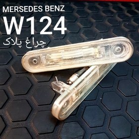 تصویر چراغ پلاک بنز W124 