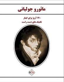 تصویر کتاب تکنیک های دست راست گیتار 120 آرپژ برای گیتار اثر مائورو جولیانی انتشارات پنج خط 