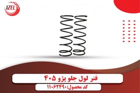 تصویر فنرلول جلو پژو 405 ایزل ( IZEL) 