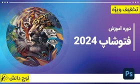 تصویر آموزش کامل فتوشاپ Photoshop 2024 