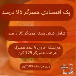 تصویر پک اقتصادی همبرگر 95%- 125 گرمی 