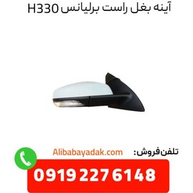 تصویر آینه بغل راست برقی برلیانس H330 