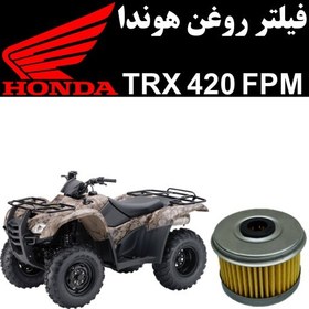 تصویر فیلتر روغن هوندا TRX 420 FPM 