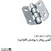 تصویر لولا آهنی روکار با پوشش گالوانیزه ۵۰×۵۰ 