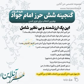 تصویر پک جامع گنجینه ۶ حرز امام جواد (ع) – دست‌نویس روی پوست آهو ، لوله نقره و بازوبند چرم گنجینه شش حرز امام جواد (ع) ، حرز حضرت علی (ع) ، حرز حضرت زهرا (ع) ، حرز امام هادی (ع) ، آیه الکرسی