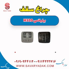 تصویر چراغ سقف برلیانس H320 