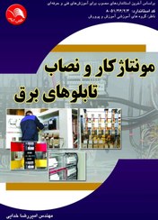 تصویر کتاب مونتاژکار و نصاب تابلوهاي برق – آیلار 