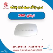 تصویر درب باک سوخت بدنه لیفان x60 