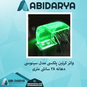 تصویر واتر کرتین 