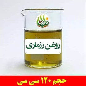 تصویر روغن رزماری اصل ظرافت 120 سی سی 