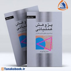 تصویر پژوهش عملیاتی: برنامه‌ریزی خطی و کاربردهای آن پژوهش عملیاتی: برنامه‌ریزی خطی و کاربردهای آن