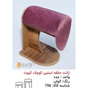 تصویر ژانت حلقه آستین کوچک بسته 1 عددی 