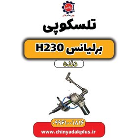 تصویر تلسکوپی برلیانس h230 دنده ای 