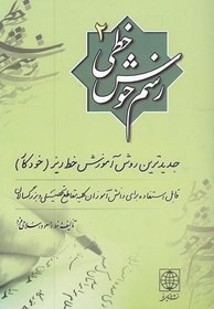 تصویر رسم خوش خطی ۲ (جدیدترین روش آموزش خط ریز (خودکار)) 