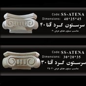 تصویر سرستون گرد آتنا - 40 SS-ATENA