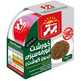 تصویر کنسرو خورش قرمه سبزی بدون گوشت برتر 250 گرم 