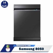 تصویر ماشین ظرفشویی سامسونگ مدل 8050 ظرفیت ۱۴ نفره 