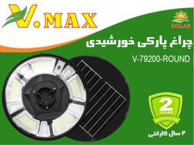 تصویر چراغ پارکی خورشیدی ویمکس - 200وات / سه رنگ / گرد IR-V79200