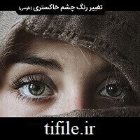 تصویر سابلیمینال چشم نقره ای 