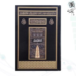 تصویر کتاب قرآن کریم بدون ترجمه طرح کعبه قطع رقعی 