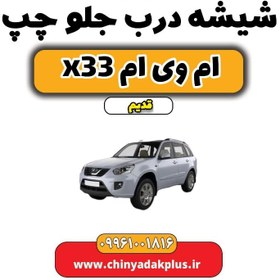 تصویر شیشه درب جلو چپ ام وی ام x33 قدیم 