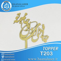 تصویر تاپر کیک نستعلیق جانی دلی کد 203 