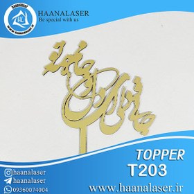 تصویر تاپر کیک نستعلیق جانی دلی کد 203 