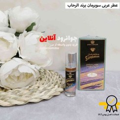 تصویر عطر ادوپرفیوم الرحاب مدل سوپرمان رایحه شیرین مردانه حجم ۶ میلی لیتر 