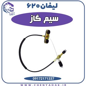تصویر سیم گاز لیفان ۶۲۰ 