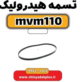 تصویر تسمه هیدرولیک ام وی ام 110 