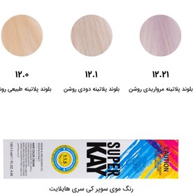 تصویر رنگ موی سوپرکی بلوند پلاتینه طبیعی روشن 12/0 - SuperKAY Light Natural Platinum Blonde حجم 145 میل 