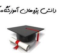 تصویر بانک شماره موبایل دانش پژوهان آموزشگاه گاج 