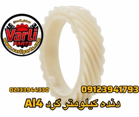 تصویر دنده کیلومترگردAL4 