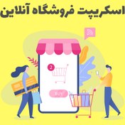 تصویر اسکریپت فروشگاه ساز حرفه ای SellerKit فارسی نسخه 3.2 