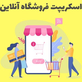 تصویر اسکریپت فروشگاه ساز حرفه ای SellerKit فارسی نسخه 3.2 