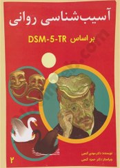 تصویر کتاب آسیب شناسی روانی جلد ۲ بر اساس DSM-5-TR مهدی گنجی 