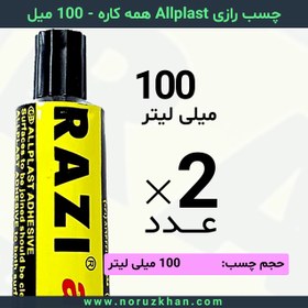 تصویر چسب مایع رازی Allplast همه کاره - 100 میل - بسته 2 عددی 