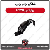 تصویر شلگیر جلو چپ برلیانس H220 