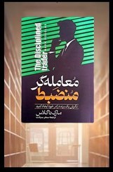 تصویر کتاب معامله گر منضبط اثر مارک داگلاس
