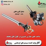 تصویر مشعل گازی خطی ساخت اُتال | تولید فروش و قیمت مشعل خطی و ارسال به تمام نقاط کشور - 8900000 / 1500000 ا Linear gas burner made by OTAL, sale and price of linear burner and shipping to all parts of the country Linear gas burner made by OTAL, sale and price of linear burner and shipping to all parts of the country