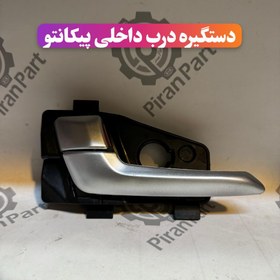 تصویر دستگیره درب داخلی پیکانتو 