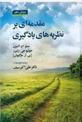 تصویر PDF کتاب مقدمه ای بر نظریه های یادگیری دکتر علی اکبر سیف به همراه جزوه و خلاصه کتاب 