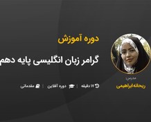 تصویر آموزش مقدماتی گرامر زبان انگلیسی پایه دهم 