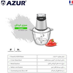 تصویر سبزی خردکن AZUR مدل AZ-230CH با موتور 400 وات AZUR vegetable chopper model AZ-230CH with 400 watt motor