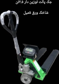 تصویر جک پالت توزین دار 2.5 تن T1 keli توزین