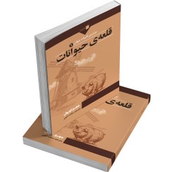 تصویر کتاب قلعه حیوانات 