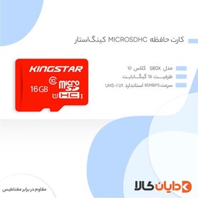 تصویر کارت حافظه 16 گیگابایت کینگ استار KINGSTAR کلاس 10 استاندارد UHS-1 U-1 (گارانتی متین) Kingstar 16 GB memory card