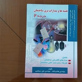 تصویر نقشه ها و مدارات برق ساختمان1380بینهایت نایاب قطور 